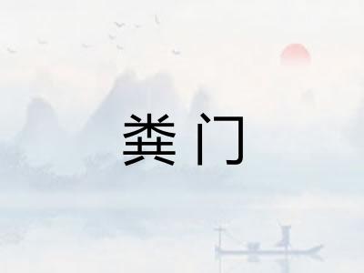 粪门 粪门
