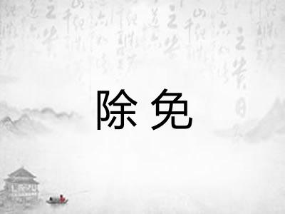 除免 除免