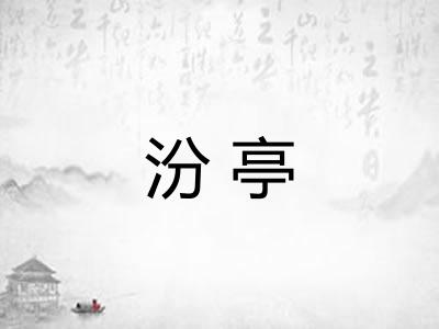 汾亭