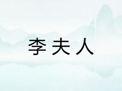 李夫人 李夫人