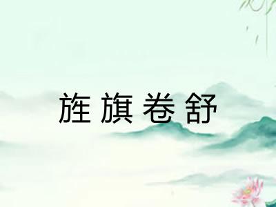 旌旗卷舒 旌旗卷舒