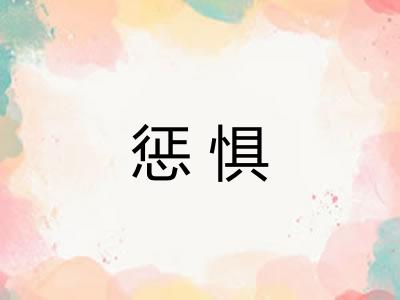 惩惧