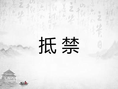 抵禁 抵禁