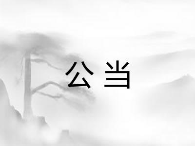 公当 公当