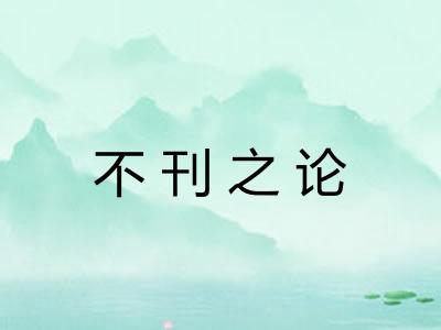 不刊之论 不刊之论