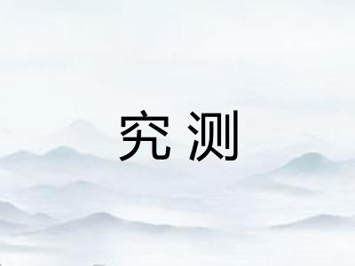 究测