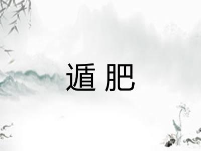 遁肥