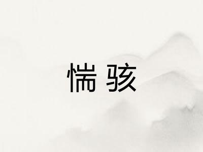 惴骇