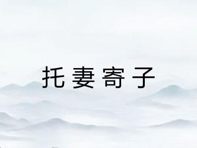 托妻寄子 托妻寄子