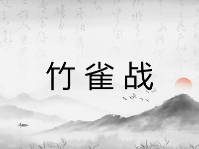 竹雀战