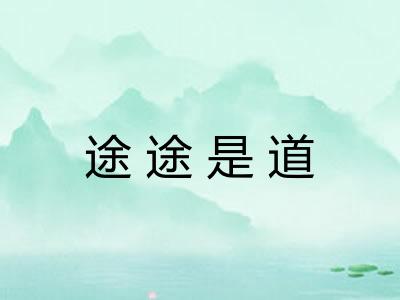 途途是道 途途是道