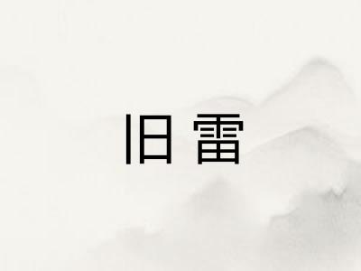 旧雷 旧雷
