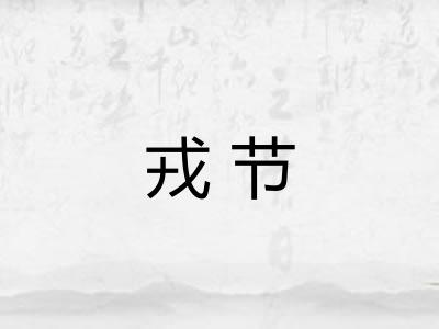 戎节 戎节