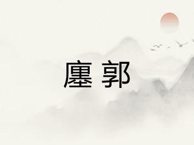 廛郭