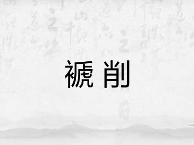 褫削