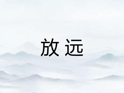 放远 放远
