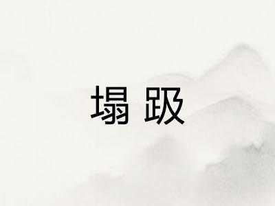 塌趿