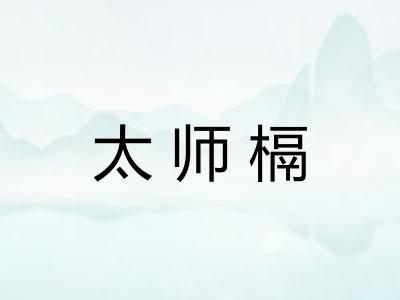 太师槅 太师槅