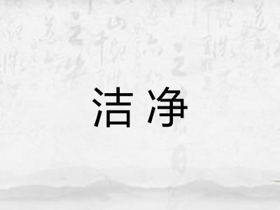 洁净