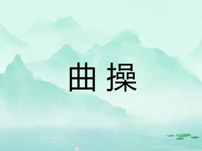 曲操