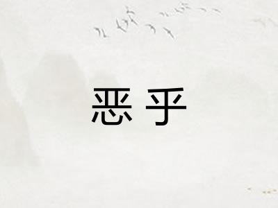 恶乎