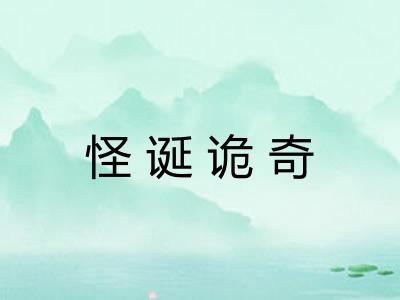 怪诞诡奇 怪诞诡奇