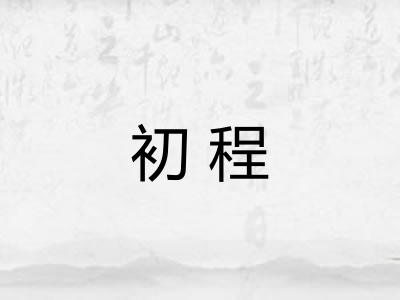 初程 初程