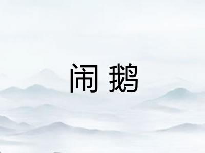 闹鹅