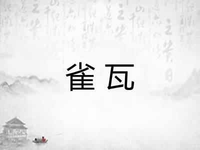 雀瓦