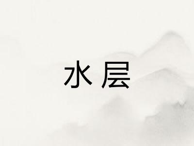 水层