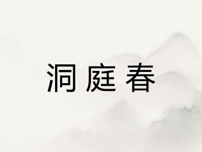 洞庭春