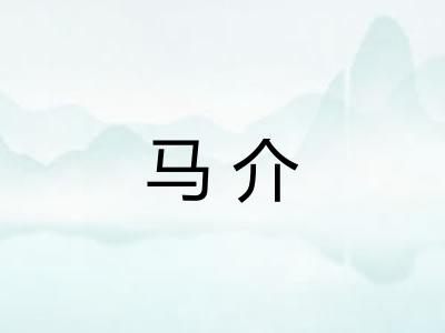 马介 马介