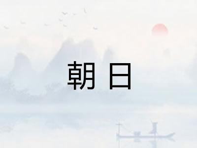 朝日 朝日
