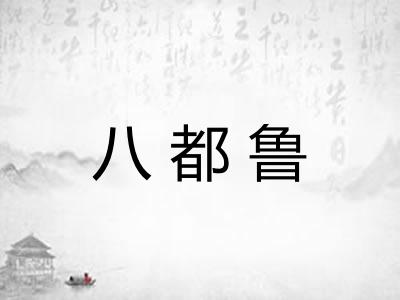 八都鲁