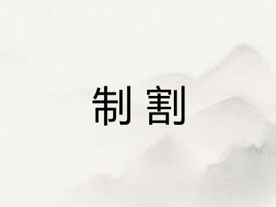 制割 制割