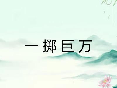 一掷巨万 一掷巨万