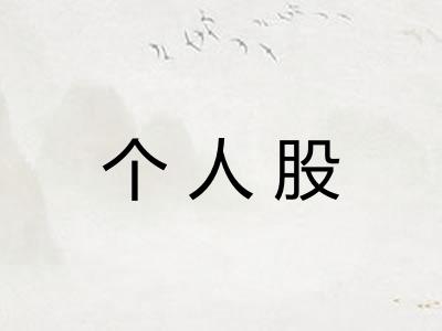 个人股