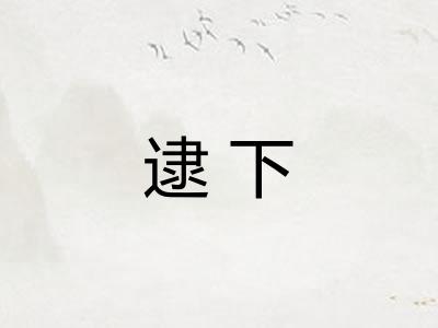 逮下
