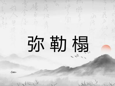弥勒榻 弥勒榻