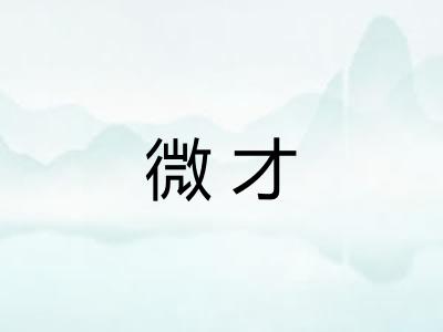 微才