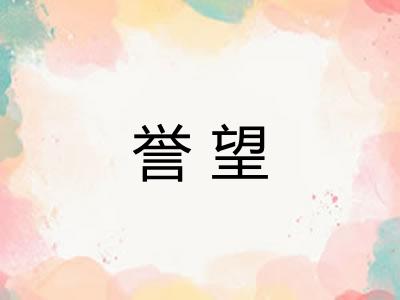 誉望