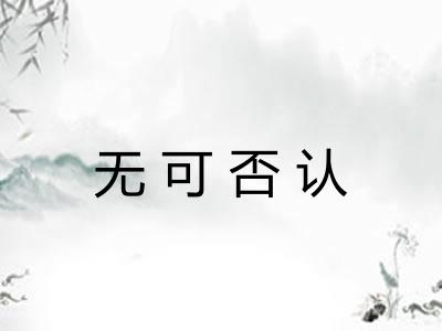 无可否认 无可否认