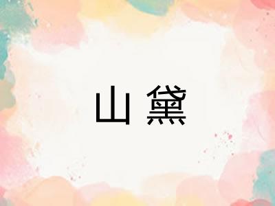 山黛
