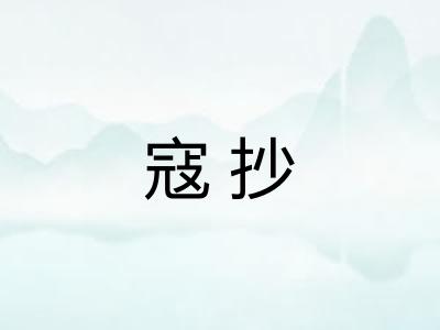 寇抄