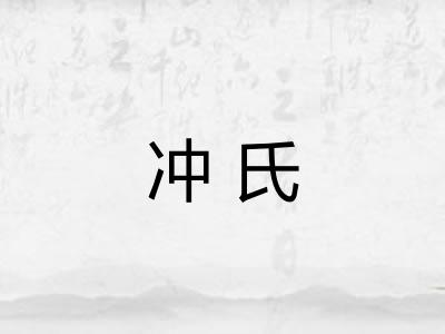 冲氏
