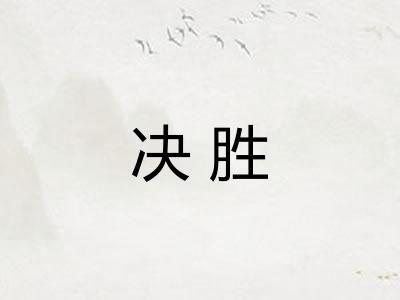 决胜 决胜