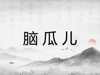 脑瓜儿