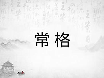 常格