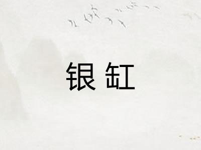 银缸 银缸