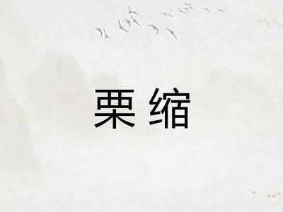 栗缩